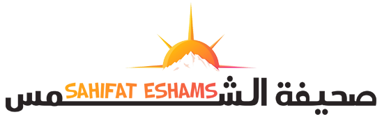 صحيفة الشمس – Sahifat Eshams